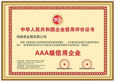 以誠取信，以信立譽 領峰貴金屬再獲「AAA級信用企業」權威認證