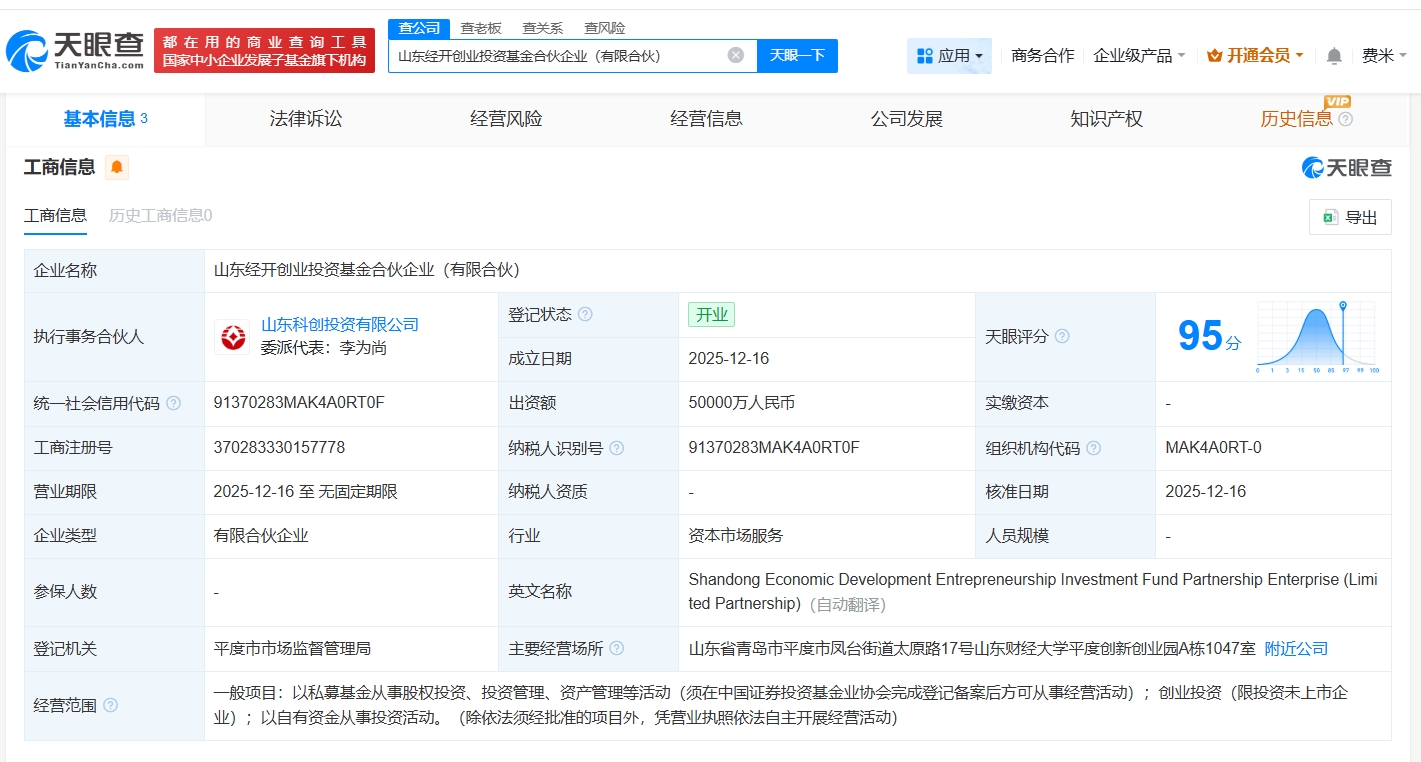 山東經(jīng)開創(chuàng)業(yè)投資基金正式登記成立，5億元資本助推區(qū)域產(chǎn)業(yè)創(chuàng)新